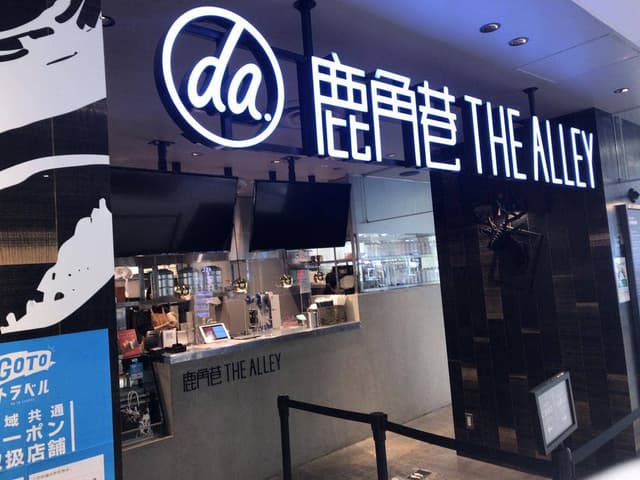 THE ALLEY 錦糸町テルミナ2店 - サブ画像3