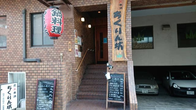 ちくりん坊 - サブ画像2