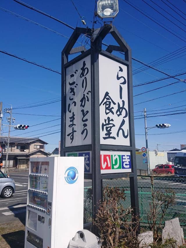 ラーメンいりき - サブ画像3