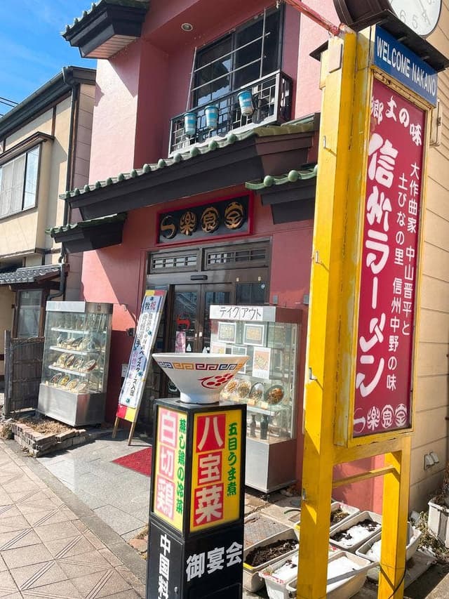 一楽食堂 - サブ画像2