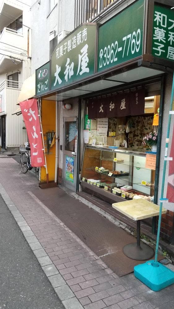大和屋 - サブ画像2