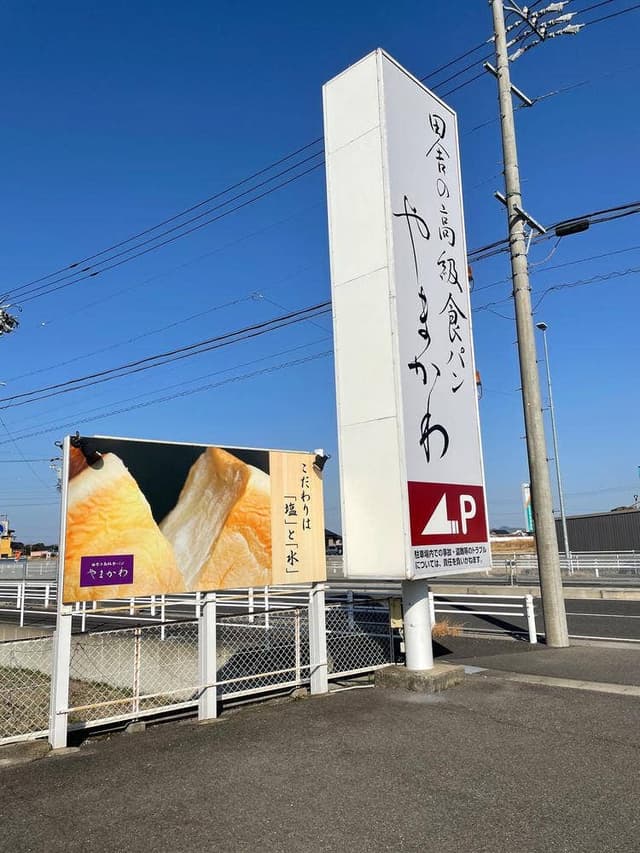 田舎の高級食パン やまかわ - サブ画像2