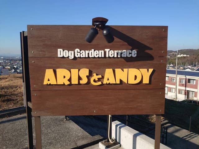 Dog Garden Terrace ArisとAndy - サブ画像1