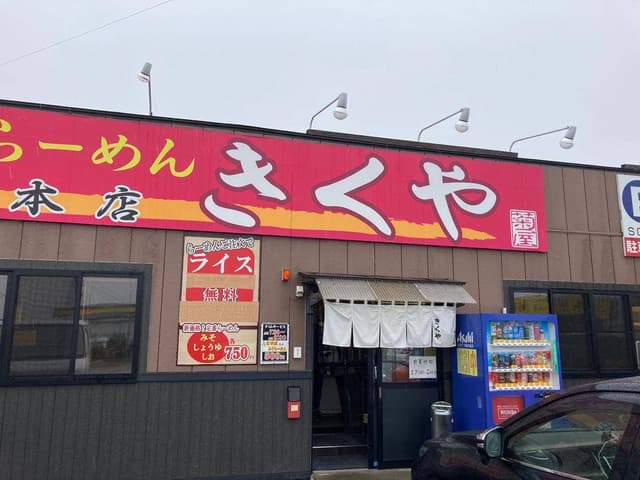 らーめん きくや 本店 - サブ画像1