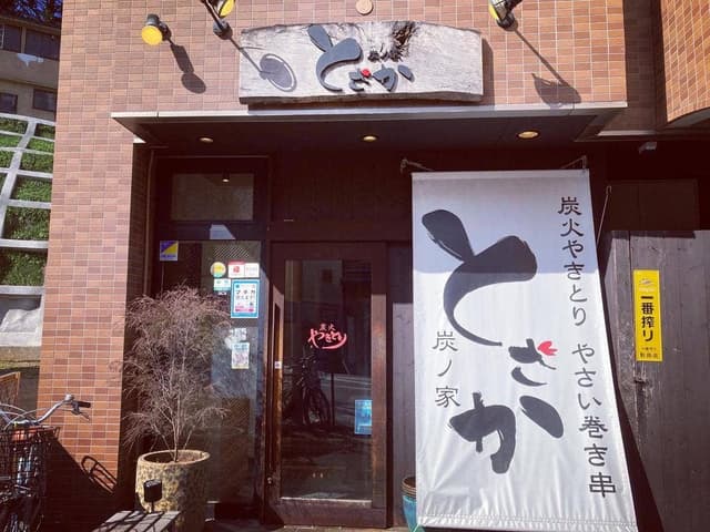 炭ノ家 とさか - サブ画像2
