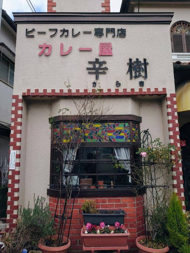 カレー屋 辛樹 - サブ画像2