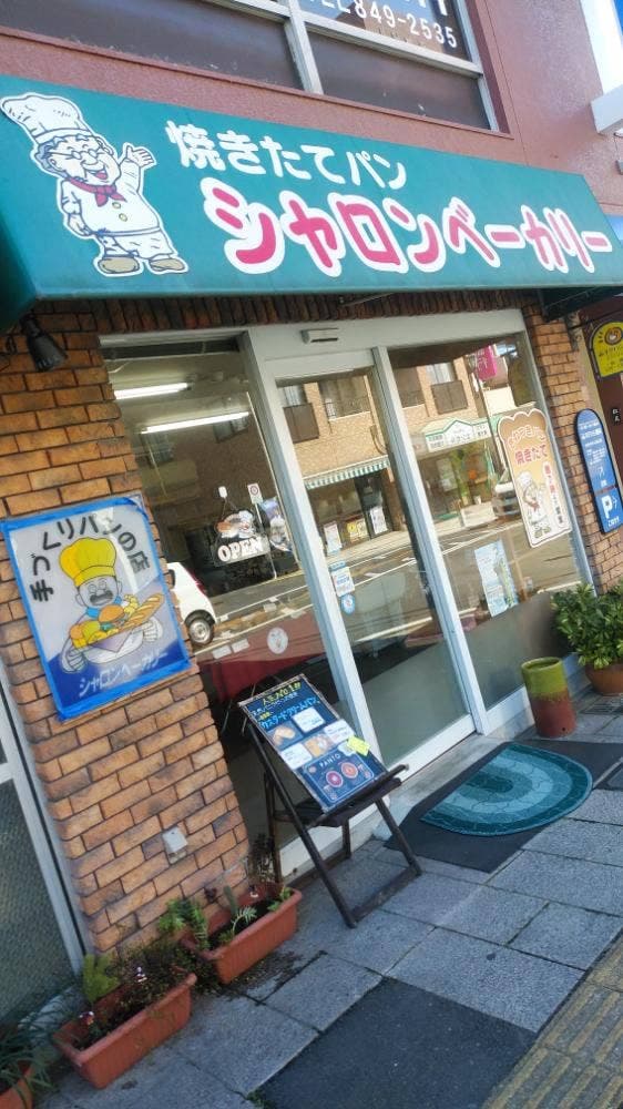 シャロンベーカリー - サブ画像1