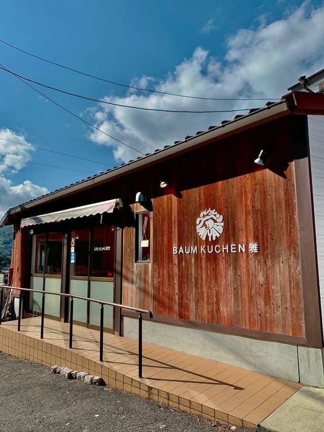 バームクーヘン雅 - サブ画像1