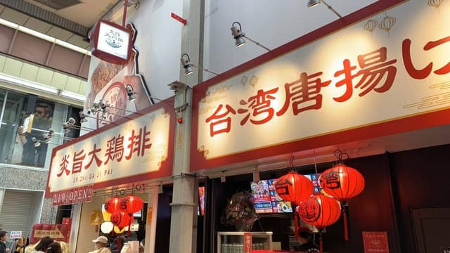 炎旨大鶏排 新京極店 - サブ画像2