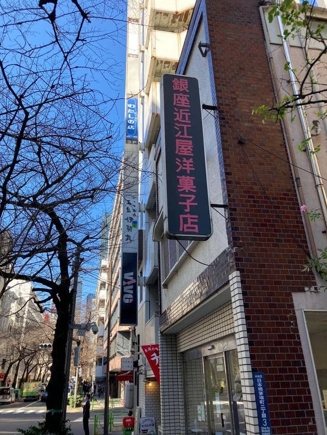銀座近江屋洋菓子店日本橋茅場町店 - サブ画像1