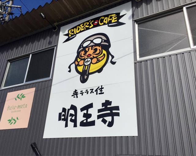 RIDER’S CAFE 寺住 明王寺 - サブ画像2