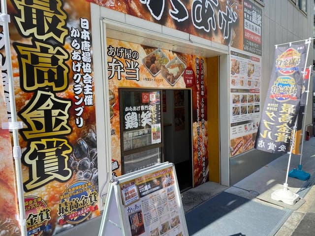 鶏笑 野田阪神店 - サブ画像2