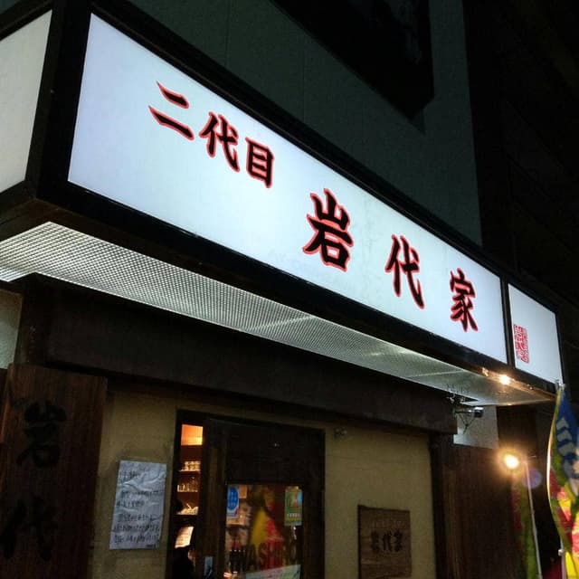 岩代屋 - サブ画像1