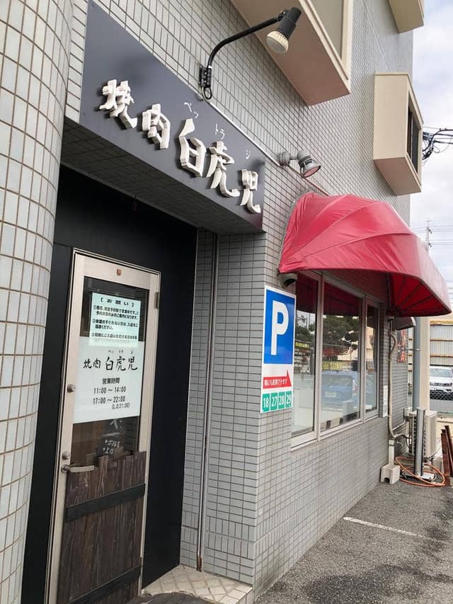 焼肉韓国料理 白虎児 - サブ画像2