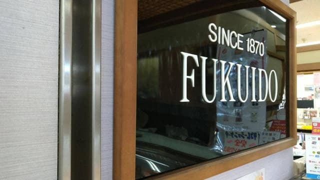 福井堂 山陽店 - サブ画像3