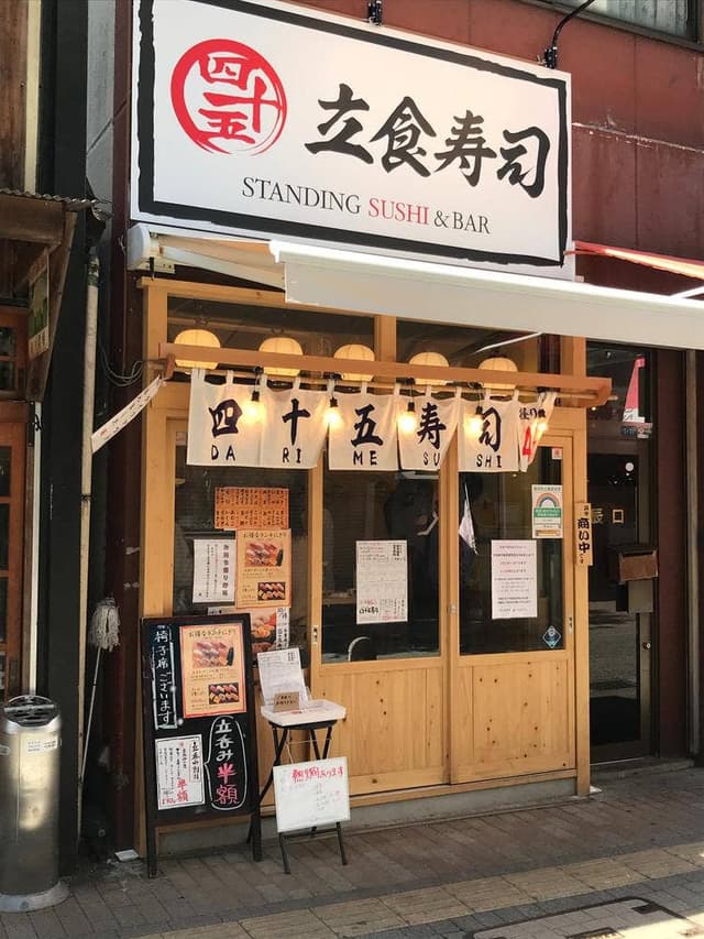 四十五寿司 - サブ画像3