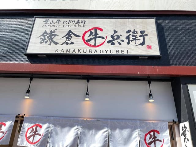 鎌倉牛兵衛 - サブ画像3