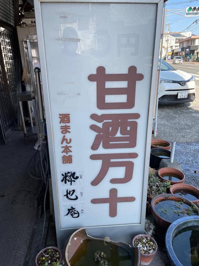 粋也庵菊南店 - サブ画像2