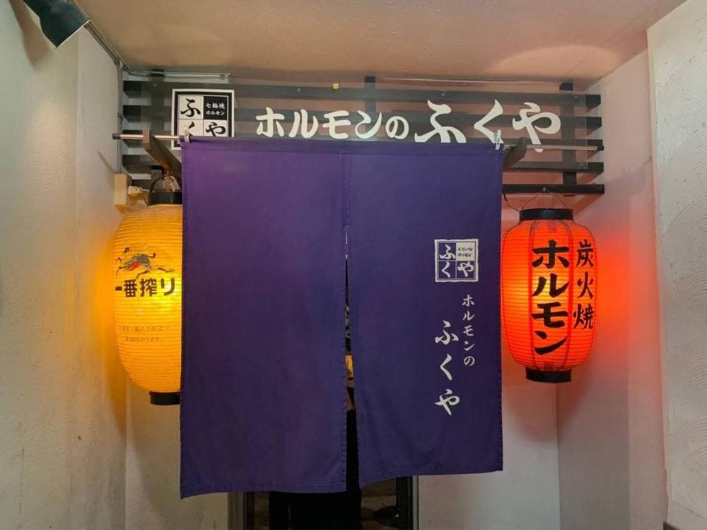 ホルモンのふくや