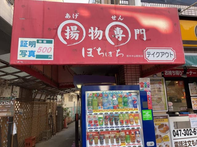 居酒屋 ぼちぼち 原木中山店 - サブ画像3
