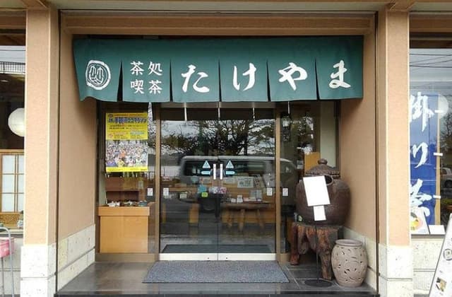 茶処 竹山 - サブ画像1