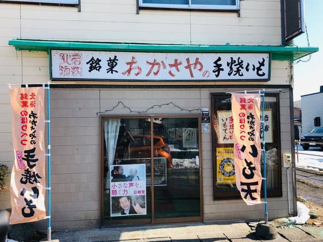 わかさ屋菓子舗 - サブ画像1