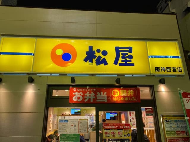 松屋 阪神西宮店 - サブ画像2