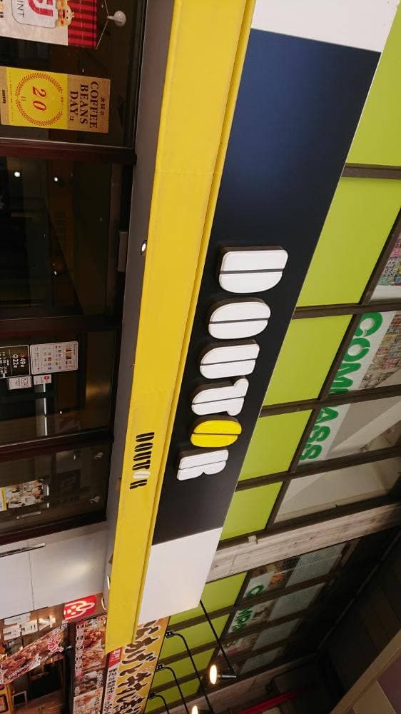 ドトールコーヒーショップ 阪急庄内店 - サブ画像2