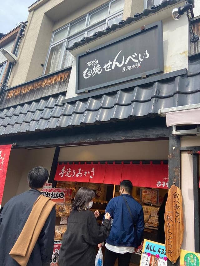 昔作りもち焼き煎餅 寺子屋本舗 城崎店 - サブ画像1