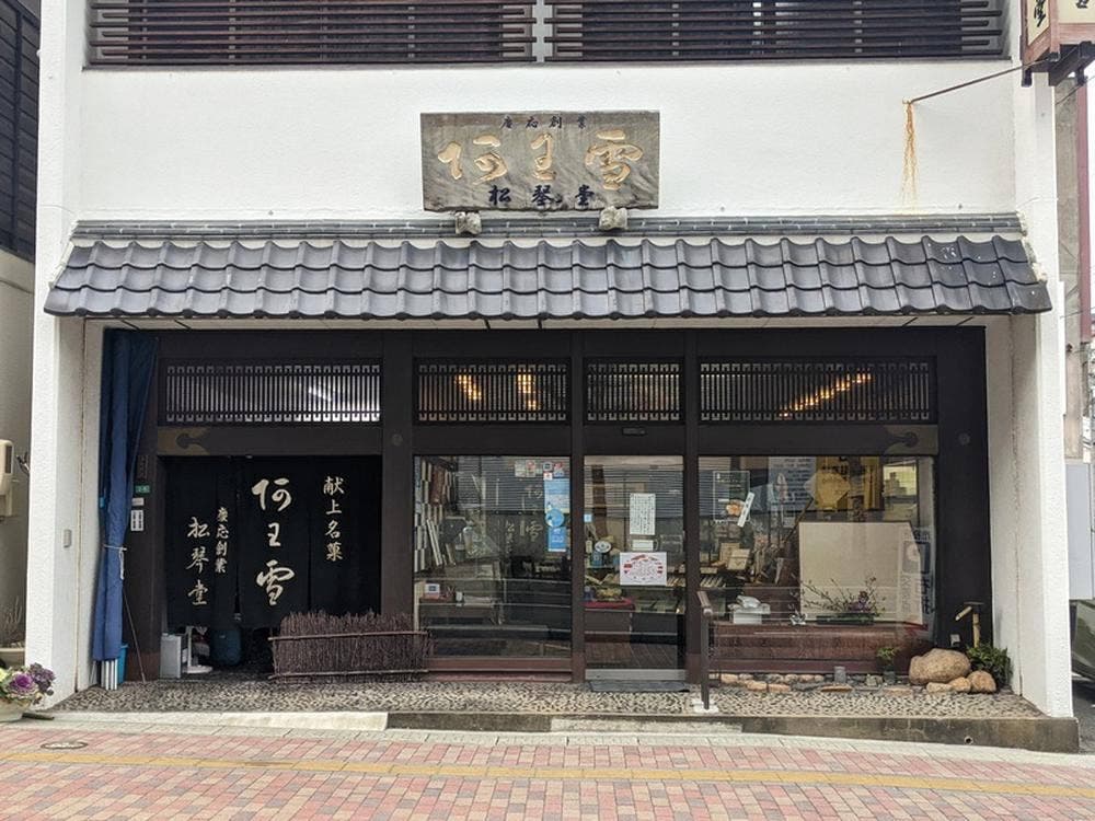 松琴堂