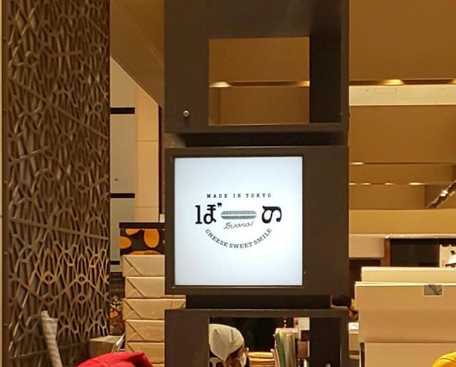 ぼーの 大丸東京店 - サブ画像1