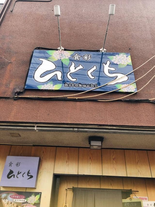 食彩ひとくち - サブ画像2