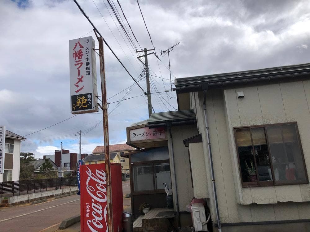 八幡ラーメン