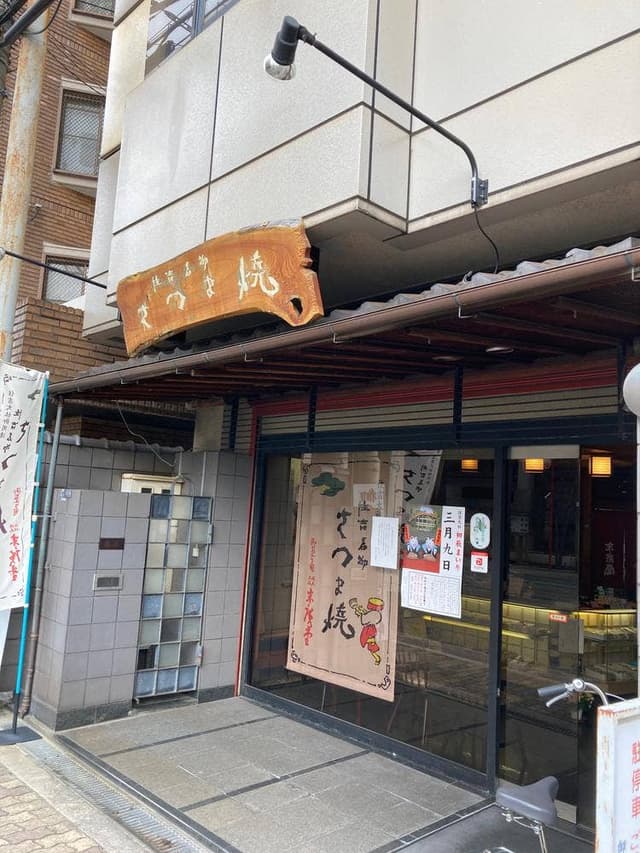 末廣堂 - サブ画像2
