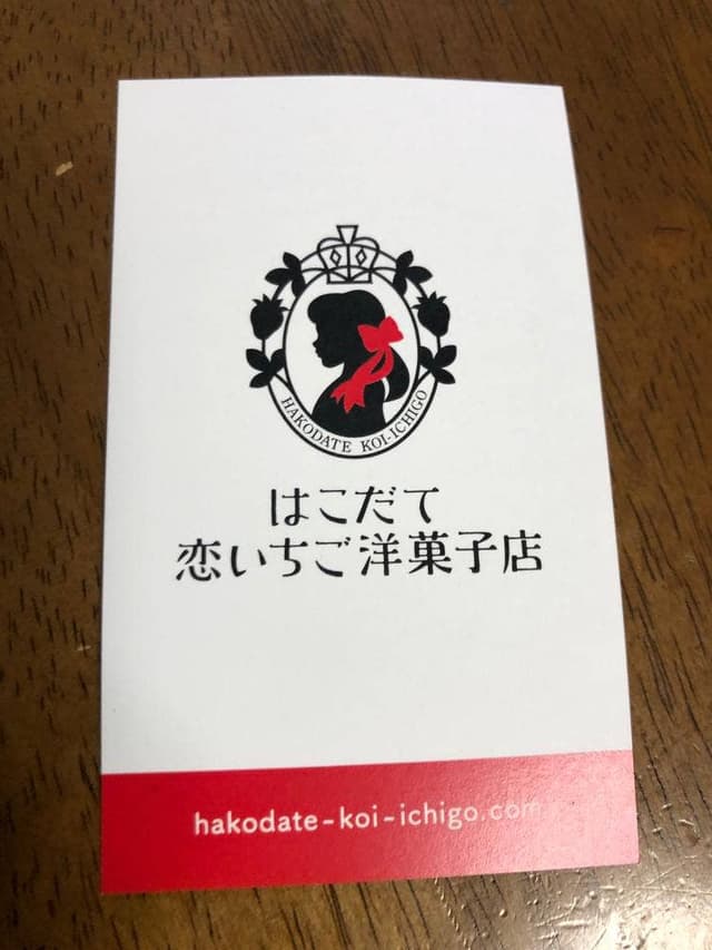 はこだて 恋いちご洋菓子店 - サブ画像1