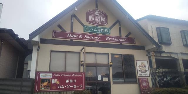 腸詰屋 芦ノ湖 - サブ画像2