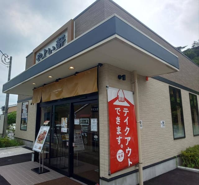 やよい軒 宇都宮鶴田町店 - サブ画像2