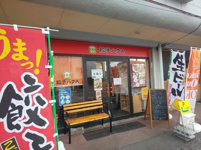 餃子ハウス - サブ画像1