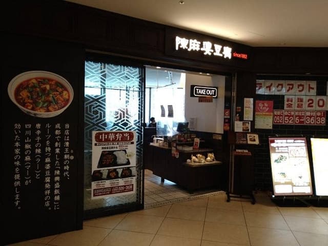 陳麻婆豆腐小吃館 大名古屋ビルヂング店 - サブ画像3