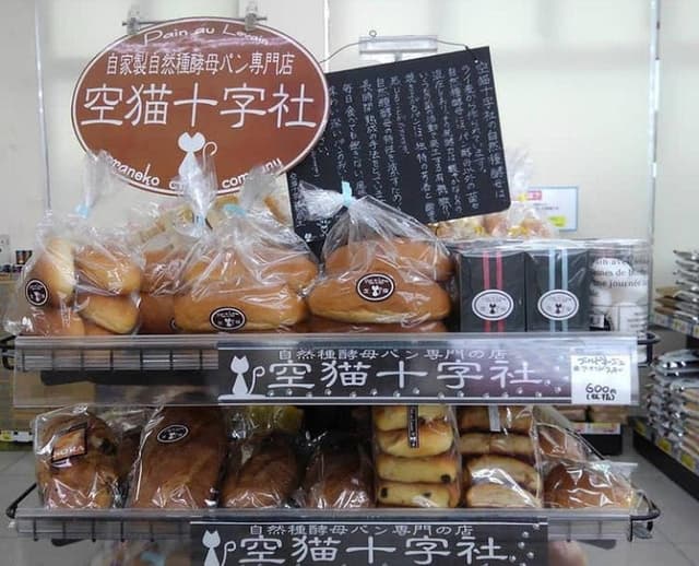 パン・オ・ルヴァン専門店 空猫十字社 - サブ画像1