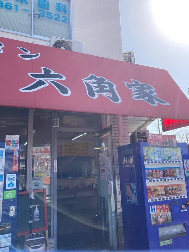 六角家戸塚店 - サブ画像3