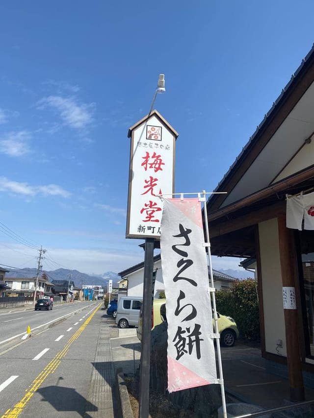 梅光堂製菓新町店 - サブ画像3