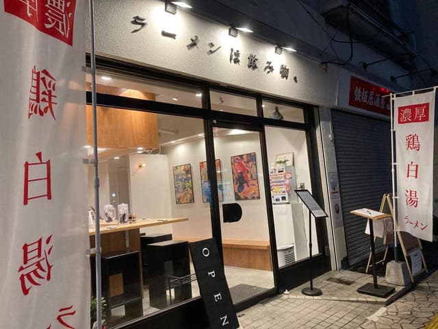 ラーメンは飲み物。 - サブ画像2