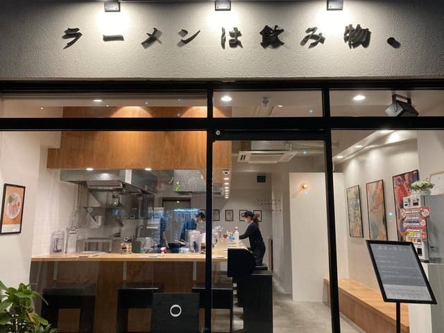 ラーメンは飲み物。 - サブ画像3