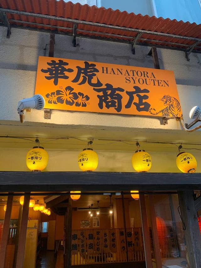 華虎商店 - サブ画像1