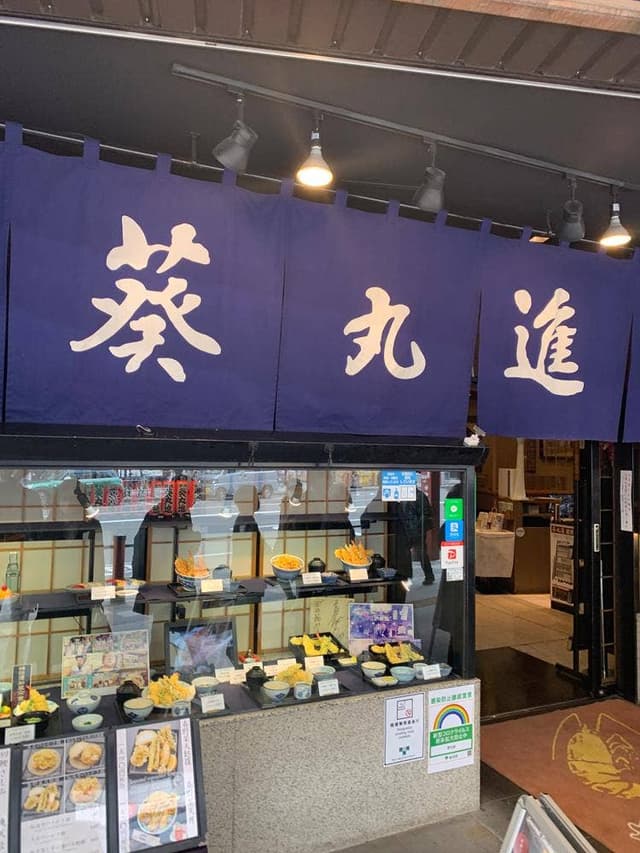 浅草天麩羅 葵丸進 - サブ画像3