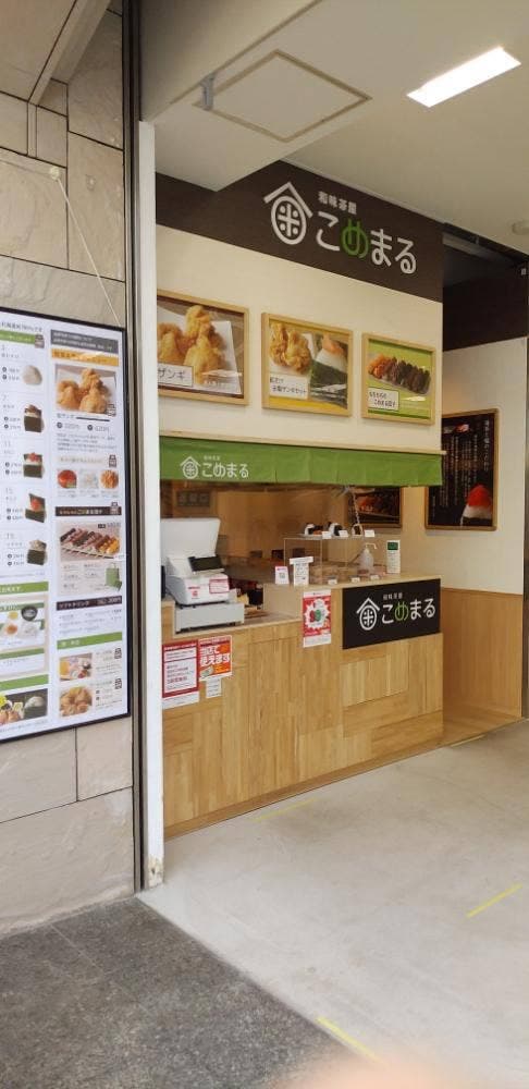和味茶屋 こめまる - サブ画像3