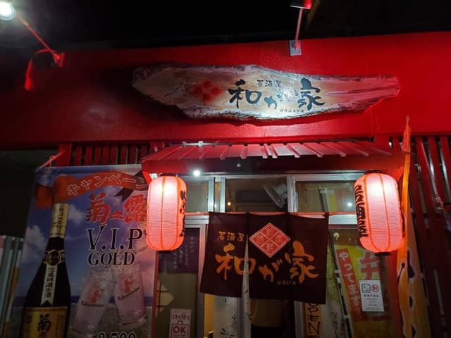居酒屋 和が家 - サブ画像2