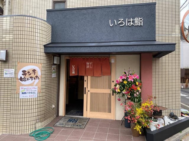いろは鮨 菅原神社前 - サブ画像2