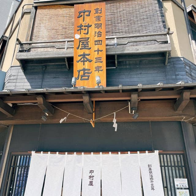 中村屋 本店 - サブ画像1